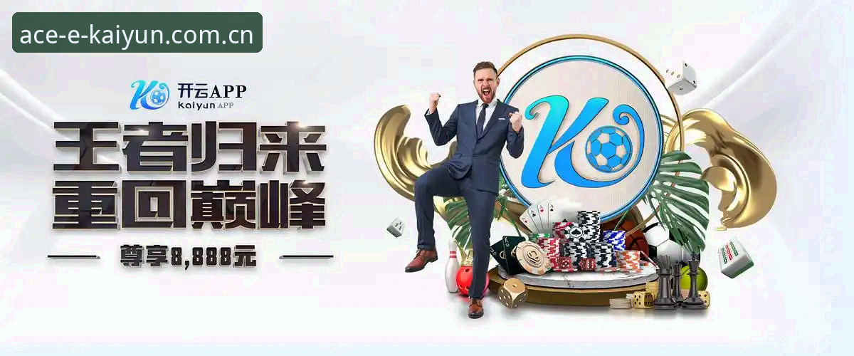 老用户经验谈:开云下载最新版实战心得,从安装到提现一气呵成