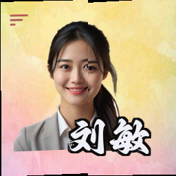 刘敏